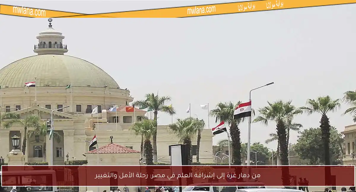 من دمار غزة إلى إشراقة العلم في مصر: رحلة الأمل والتغيير