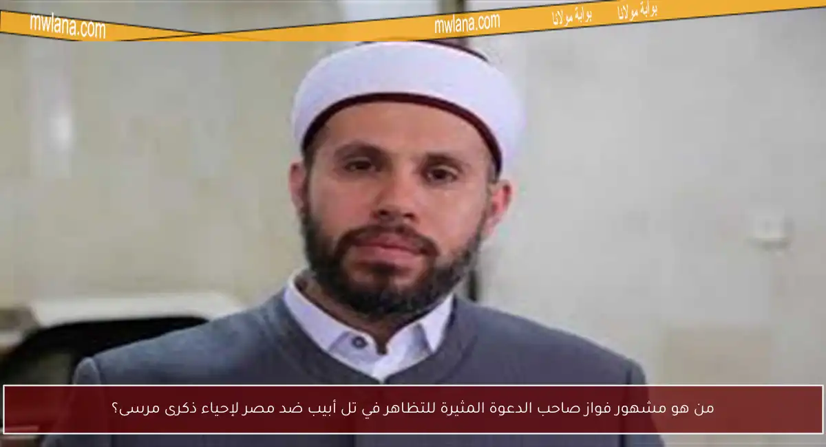 من هو مشهور فواز صاحب الدعوة المثيرة للتظاهر في تل أبيب ضد مصر لإحياء ذكرى مرسى؟