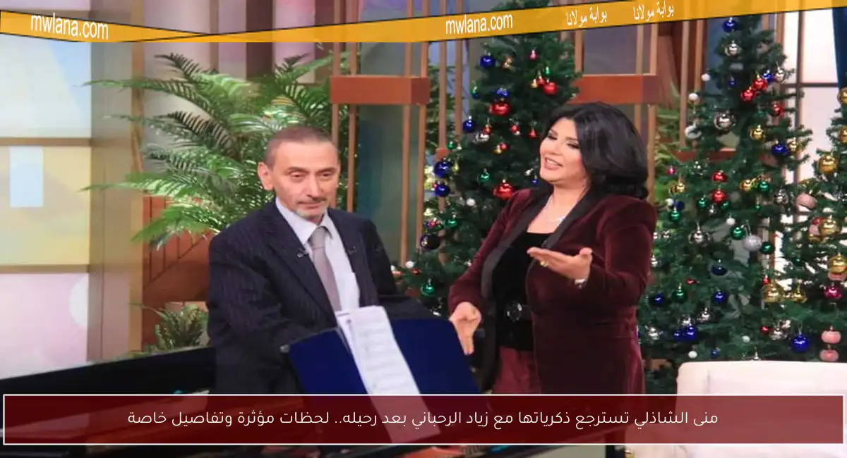 منى الشاذلي تسترجع ذكرياتها مع زياد الرحباني بعد رحيله.. لحظات مؤثرة وتفاصيل خاصة