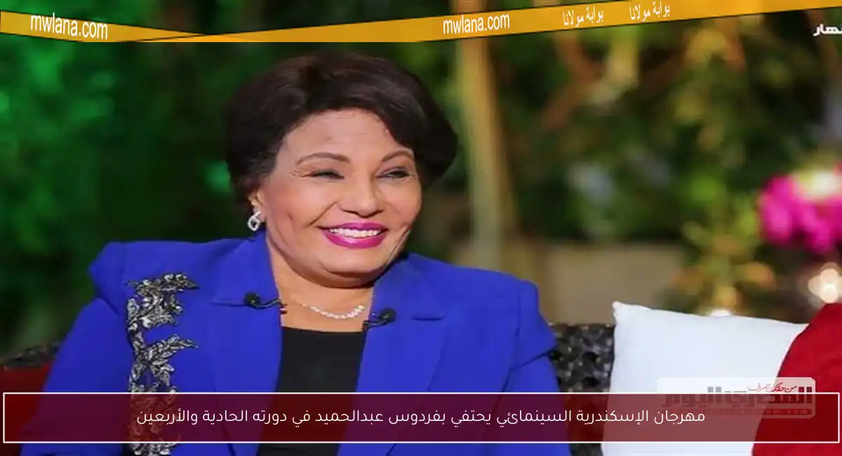 مهرجان الإسكندرية السينمائي يحتفي بفردوس عبدالحميد في دورته الحادية والأربعين