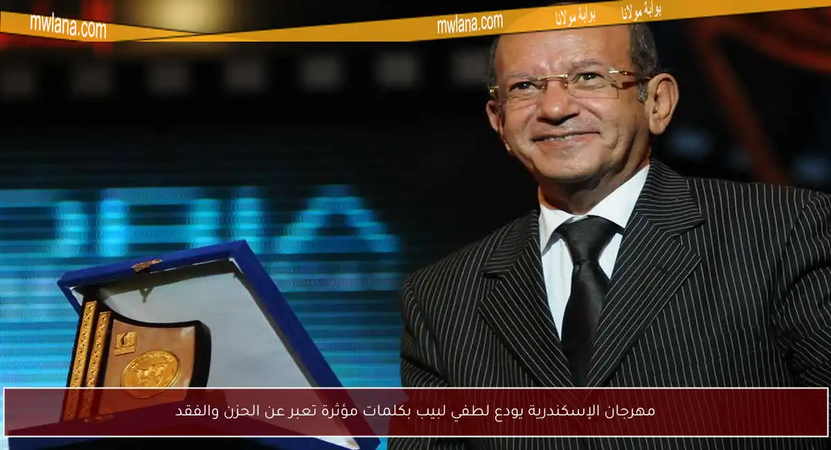 مهرجان الإسكندرية يودع لطفي لبيب بكلمات مؤثرة تعبر عن الحزن والفقد