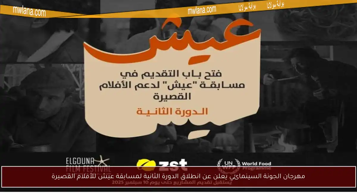 مهرجان الجونة السينمائي يعلن عن انطلاق الدورة الثانية لمسابقة عيش للأفلام القصيرة
