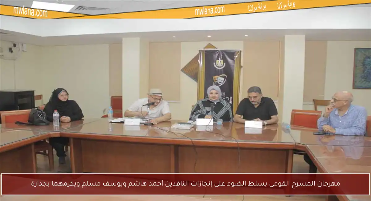مهرجان المسرح القومي يسلط الضوء على إنجازات الناقدين أحمد هاشم ويوسف مسلم ويكرمهما بجدارة