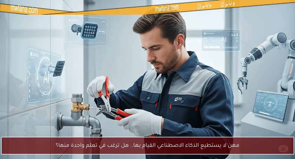مهن لا يستطيع الذكاء الاصطناعي القيام بها.. هل ترغب في تعلم واحدة منها؟
