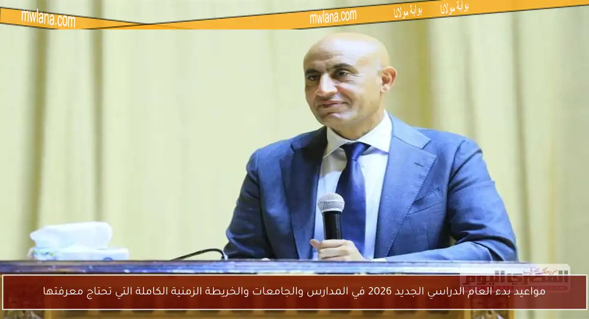 مواعيد بدء العام الدراسي الجديد 2026 في المدارس والجامعات والخريطة الزمنية الكاملة التي تحتاج معرفتها