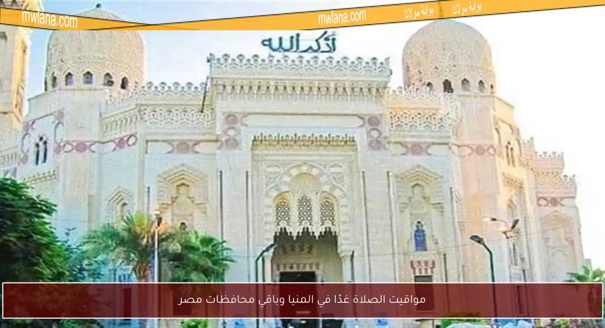 مواقيت الصلاة غدًا في المنيا وباقي محافظات مصر