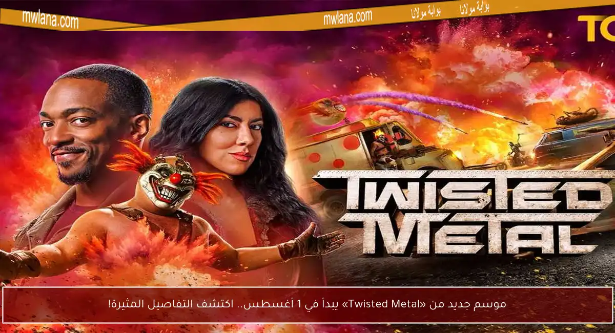 موسم جديد من «Twisted Metal» يبدأ في 1 أغسطس.. اكتشف التفاصيل المثيرة!