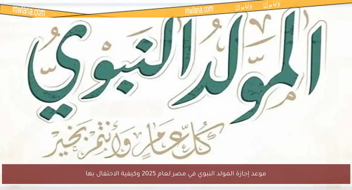 موعد إجازة المولد النبوي في مصر لعام 2025 وكيفية الاحتفال بها