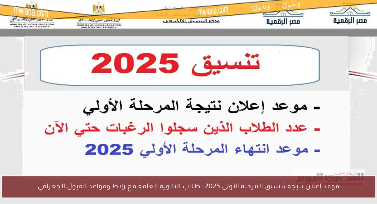 موعد إعلان نتيجة تنسيق المرحلة الأولى 2025 لطلاب الثانوية العامة مع رابط وقواعد القبول الجغرافي