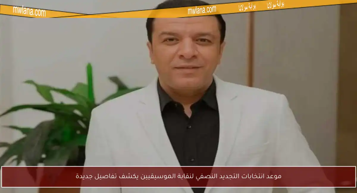 موعد انتخابات التجديد النصفي لنقابة الموسيقيين يكشف تفاصيل جديدة