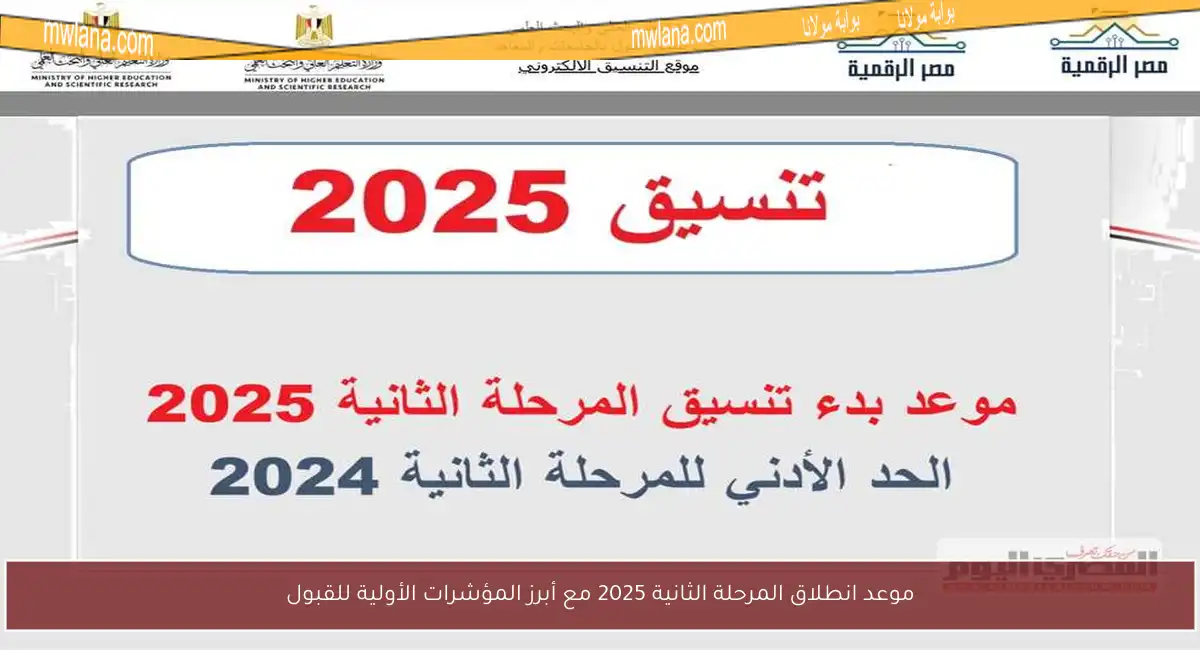 موعد انطلاق المرحلة الثانية 2025 مع أبرز المؤشرات الأولية للقبول