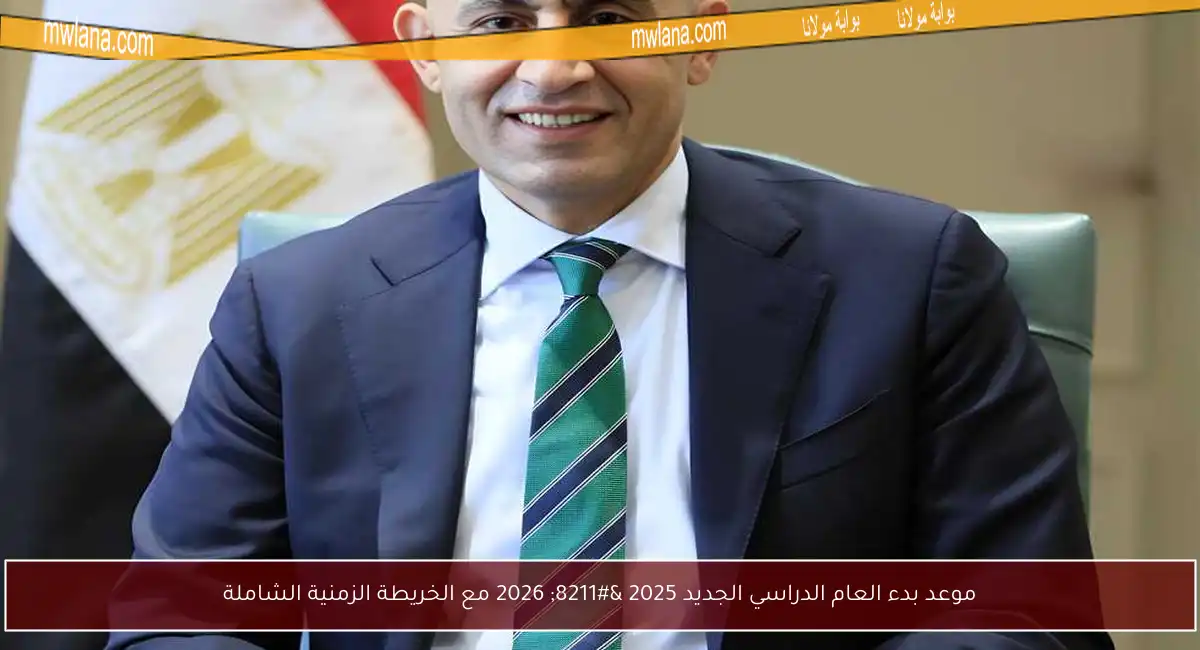 موعد بدء العام الدراسي الجديد 2025 – 2026 مع الخريطة الزمنية الشاملة
