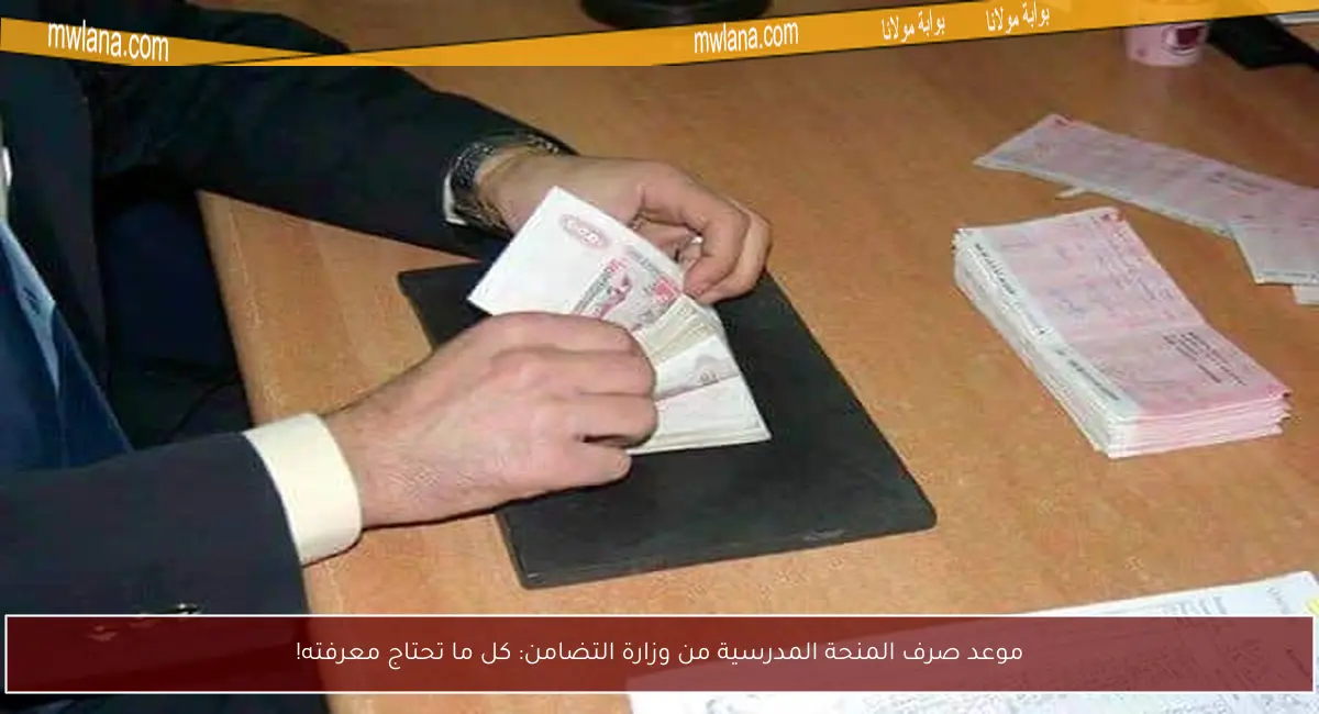 موعد صرف المنحة المدرسية من وزارة التضامن: كل ما تحتاج معرفته!