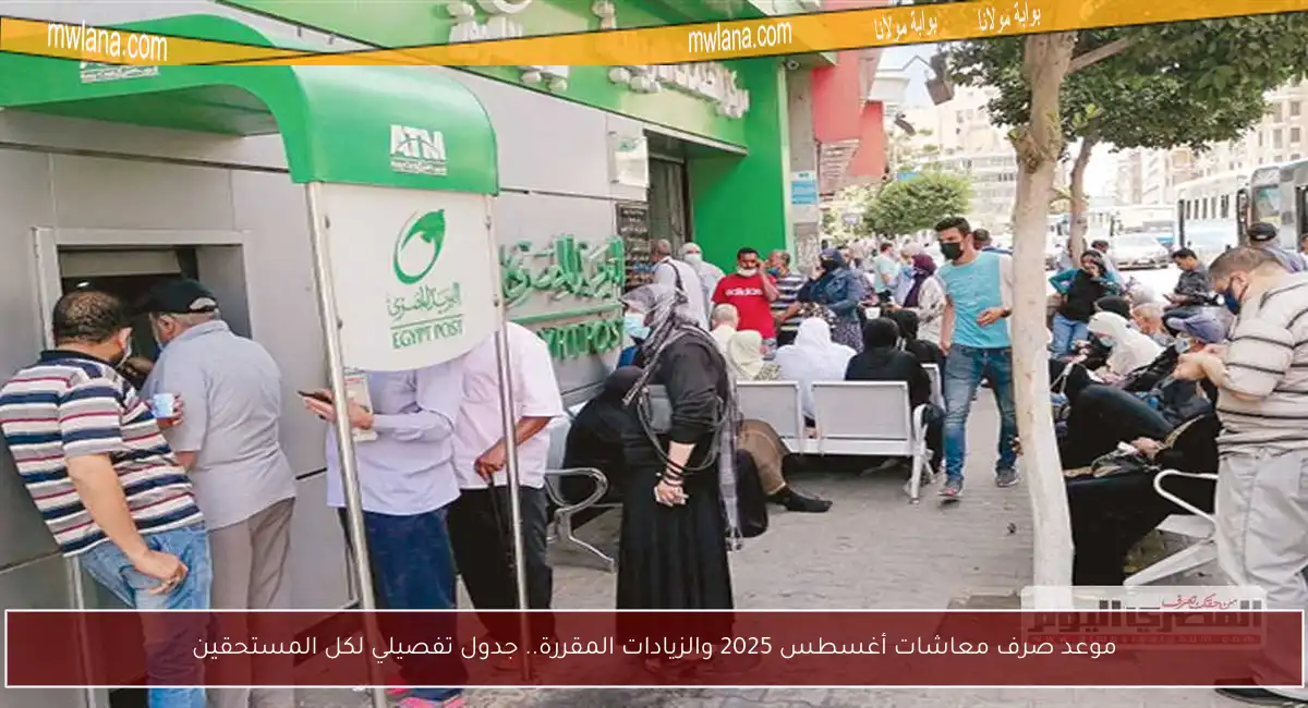 موعد صرف معاشات أغسطس 2025 والزيادات المقررة.. جدول تفصيلي لكل المستحقين