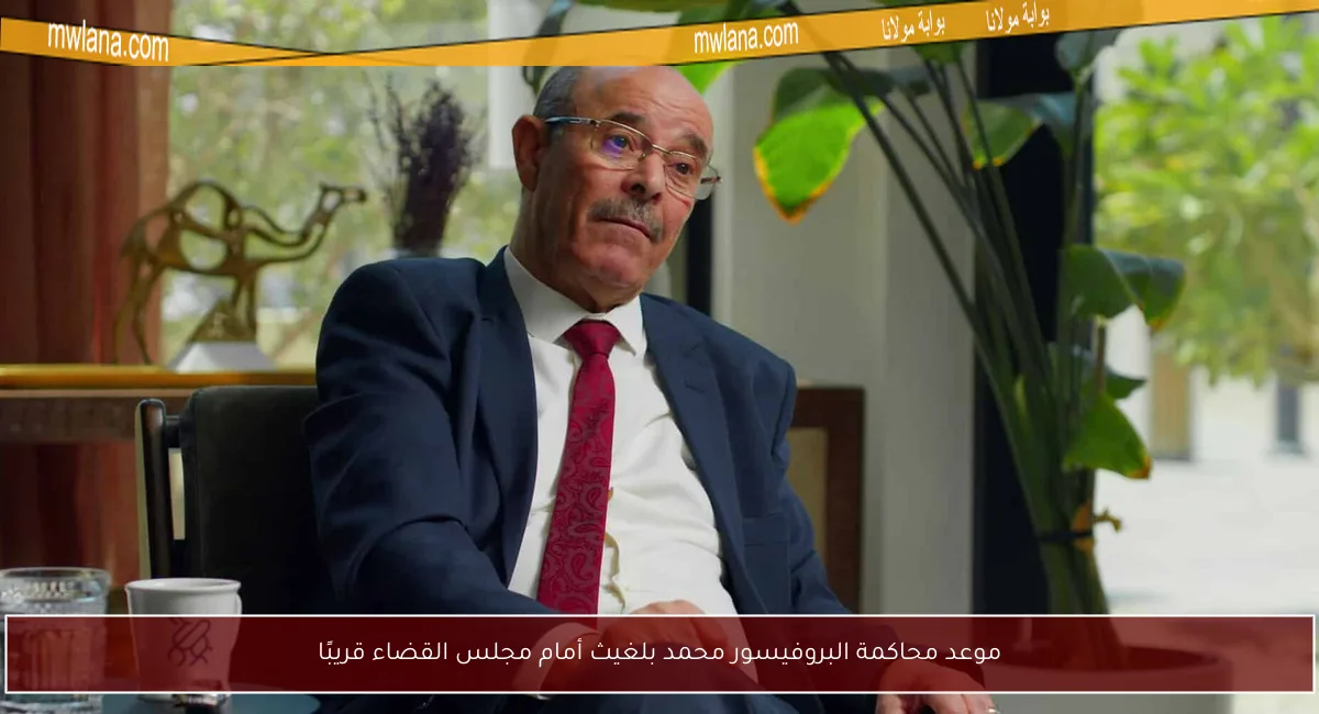 موعد محاكمة البروفيسور محمد بلغيث أمام مجلس القضاء قريبًا