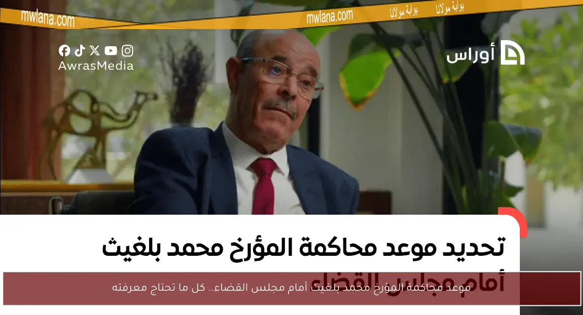 موعد محاكمة المؤرخ محمد بلغيث أمام مجلس القضاء.. كل ما تحتاج معرفته