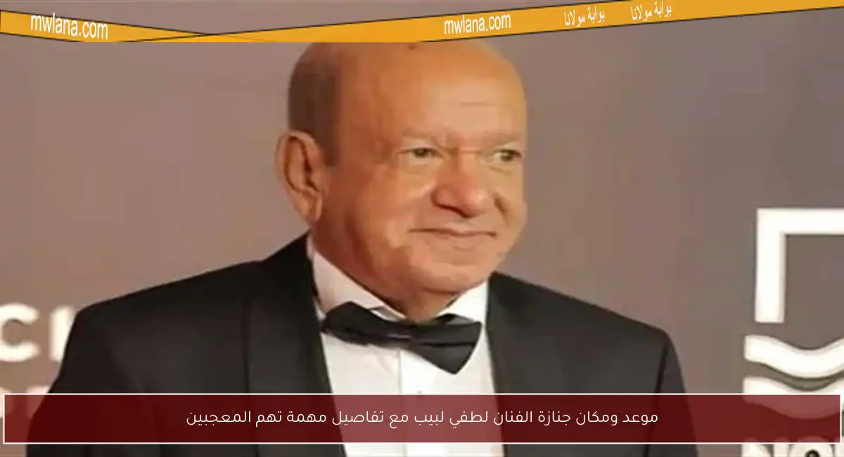 موعد ومكان جنازة الفنان لطفي لبيب مع تفاصيل مهمة تهم المعجبين