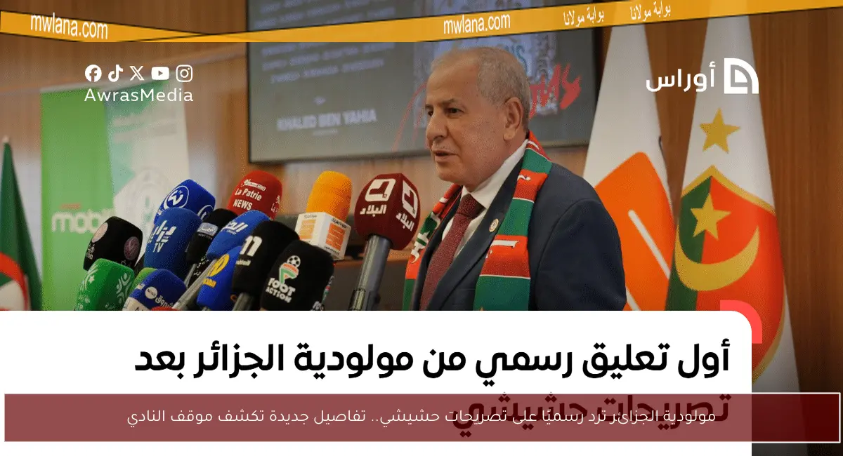 مولودية الجزائر ترد رسميًا على تصريحات حشيشي.. تفاصيل جديدة تكشف موقف النادي