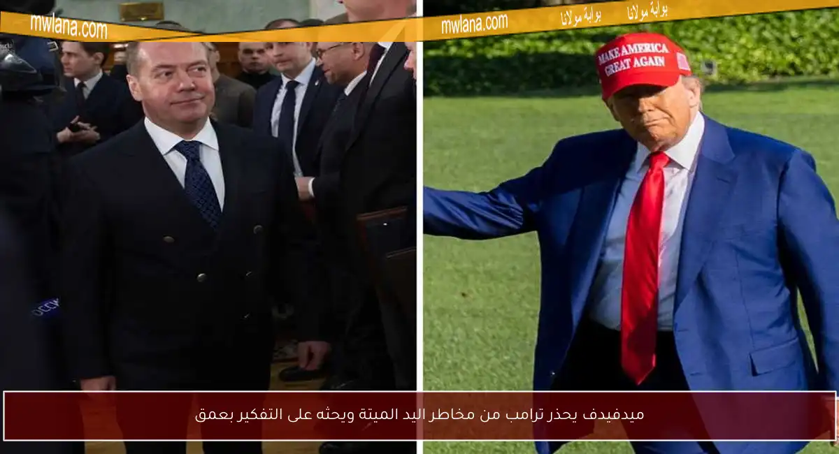 ميدفيدف يحذر ترامب من مخاطر اليد الميتة ويحثه على التفكير بعمق