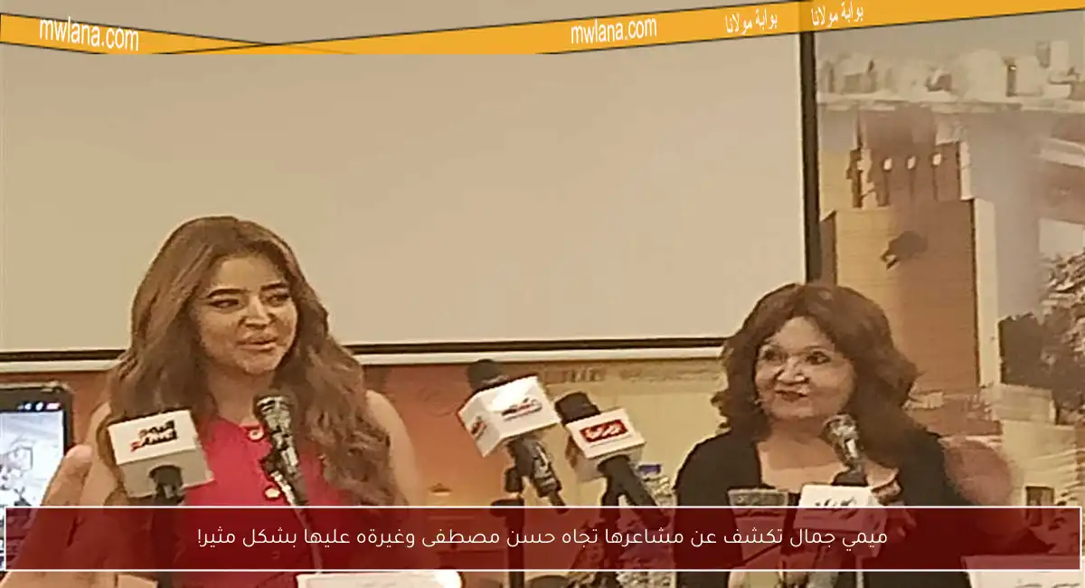 ميمي جمال تكشف عن مشاعرها تجاه حسن مصطفى وغيرةه عليها بشكل مثير!