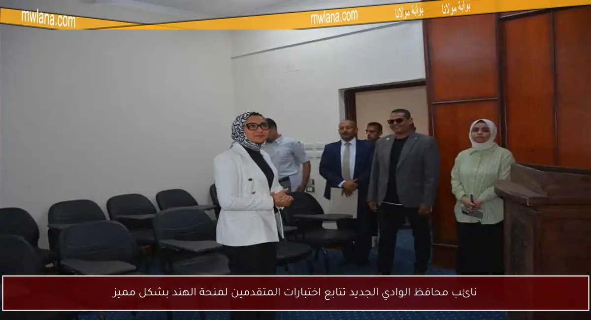 نائب محافظ الوادي الجديد تتابع اختبارات المتقدمين لمنحة الهند بشكل مميز