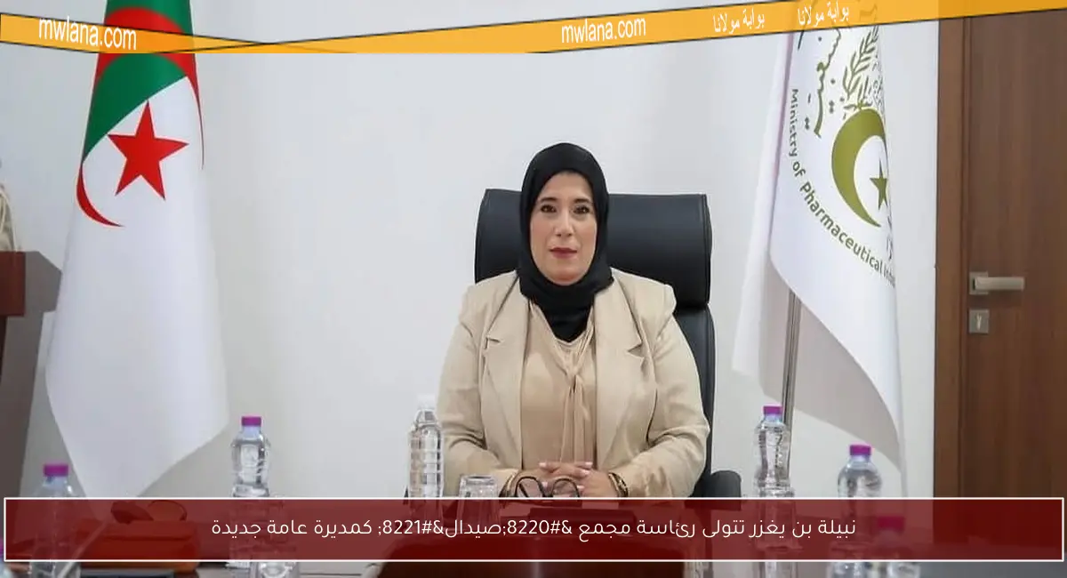 نبيلة بن يغزر تتولى رئاسة مجمع “صيدال” كمديرة عامة جديدة
