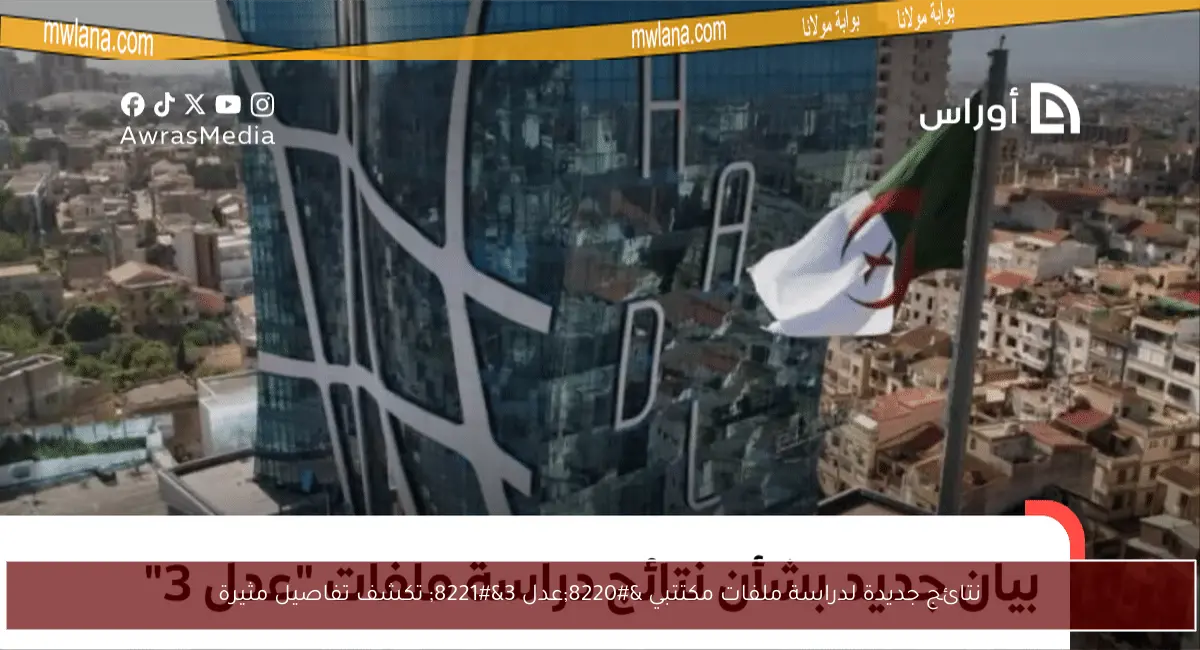 نتائج جديدة لدراسة ملفات مكتتبي “عدل 3” تكشف تفاصيل مثيرة