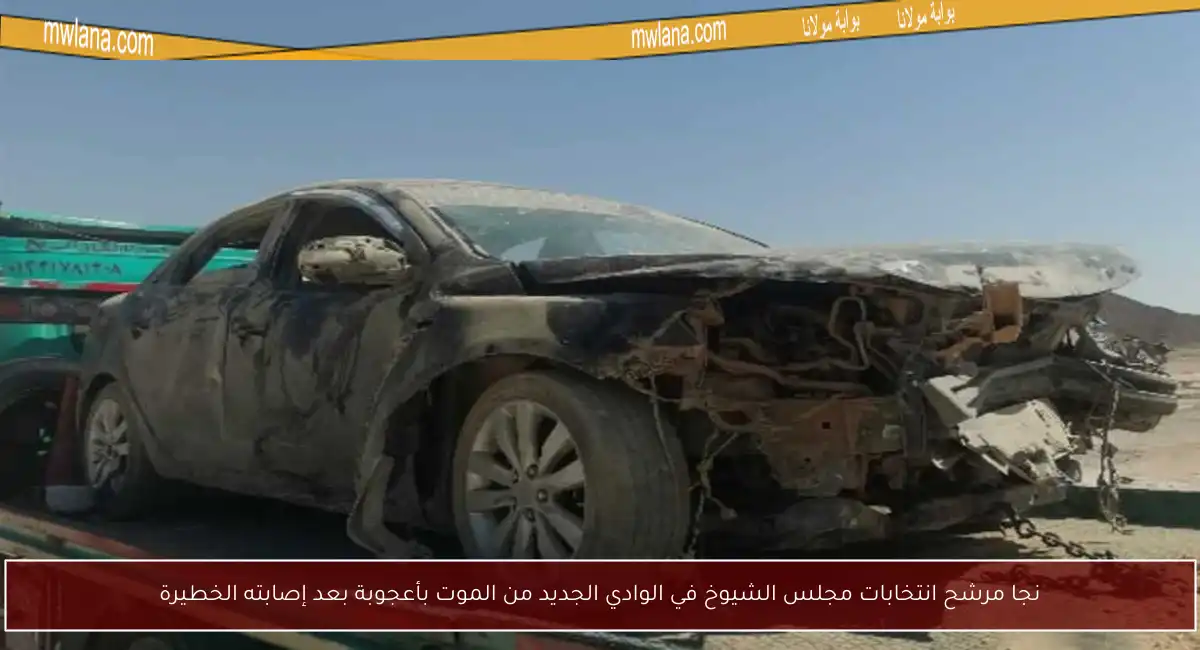 نجا مرشح انتخابات مجلس الشيوخ في الوادي الجديد من الموت بأعجوبة بعد إصابته الخطيرة