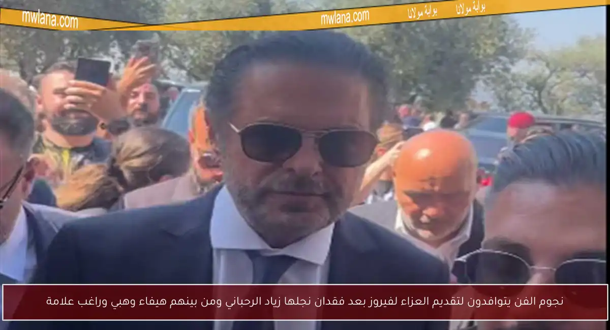 نجوم الفن يتوافدون لتقديم العزاء لفيروز بعد فقدان نجلها زياد الرحباني ومن بينهم هيفاء وهبي وراغب علامة