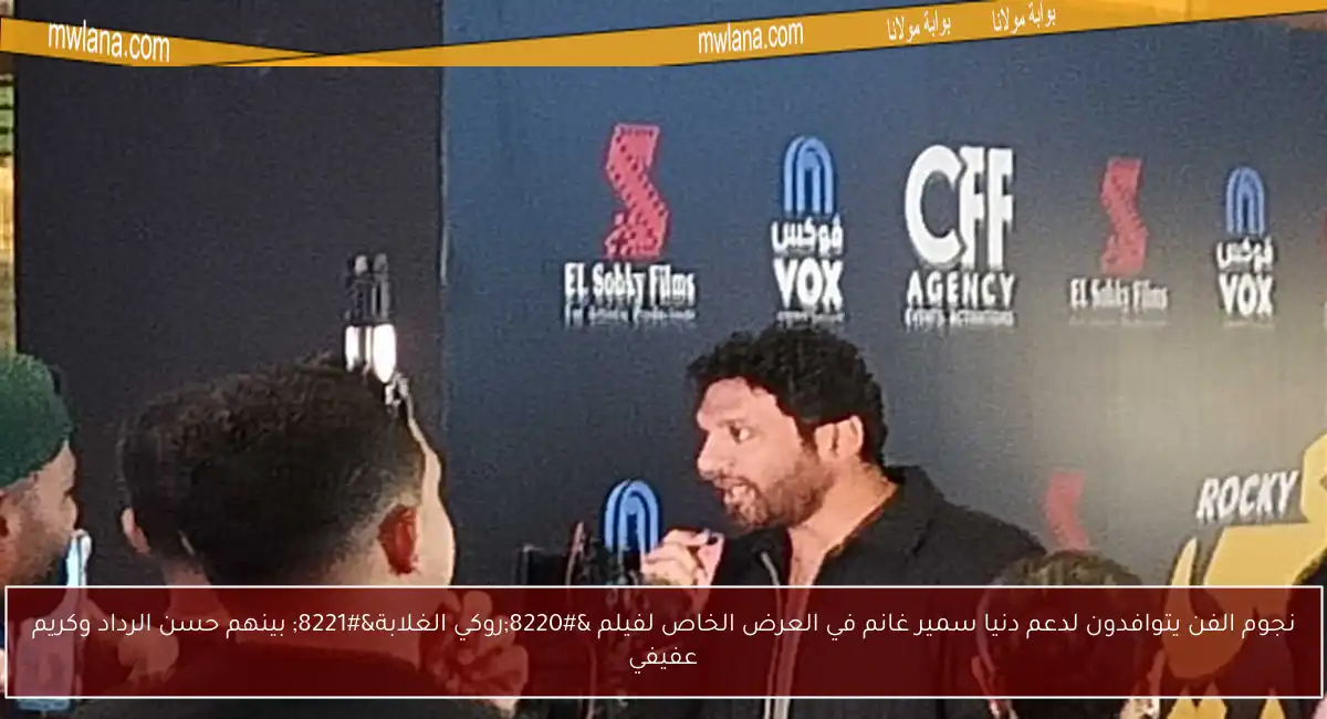 نجوم الفن يتوافدون لدعم دنيا سمير غانم في العرض الخاص لفيلم “روكي الغلابة” بينهم حسن الرداد وكريم عفيفي