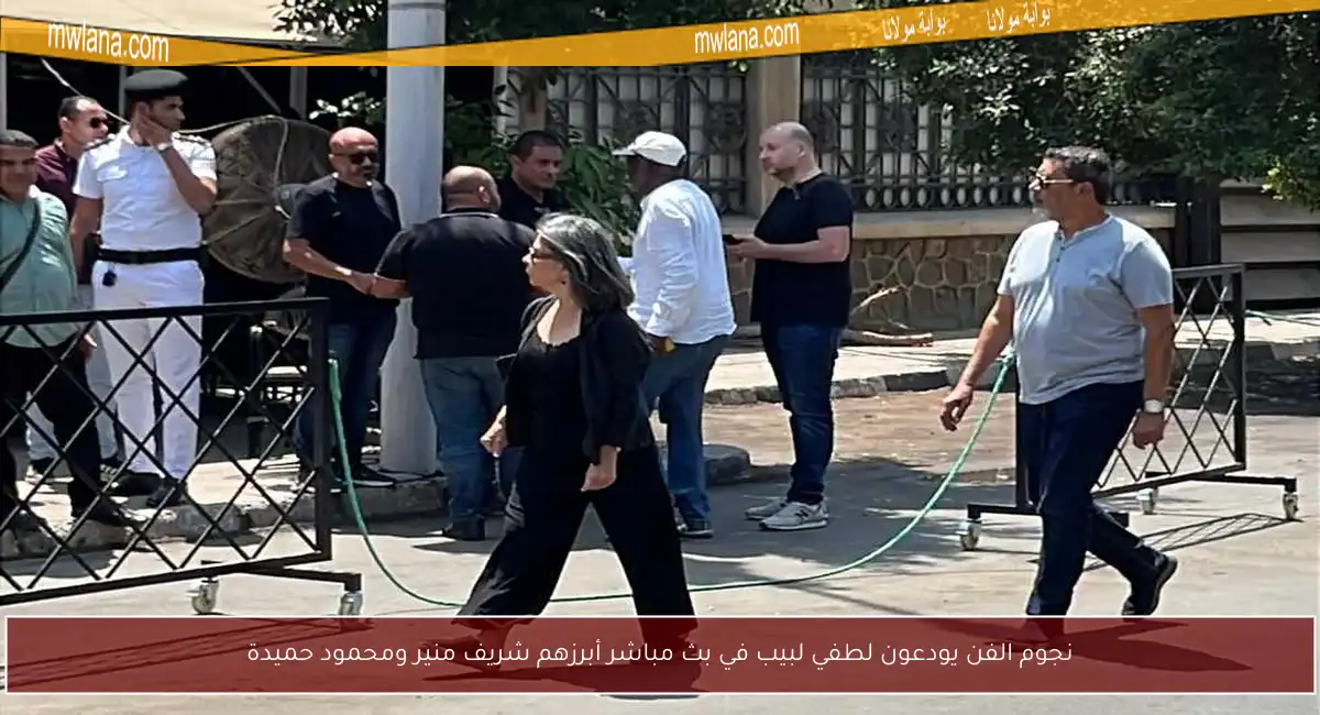 نجوم الفن يودعون لطفي لبيب في بث مباشر أبرزهم شريف منير ومحمود حميدة