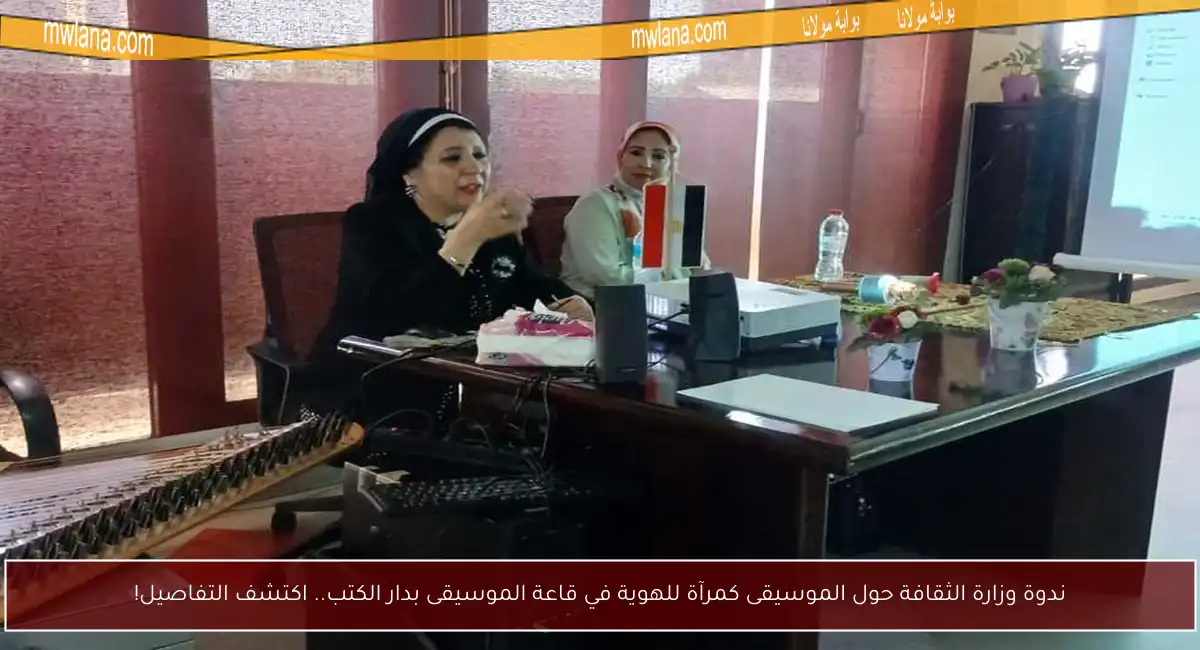 ندوة وزارة الثقافة حول الموسيقى كمرآة للهوية في قاعة الموسيقى بدار الكتب.. اكتشف التفاصيل!
