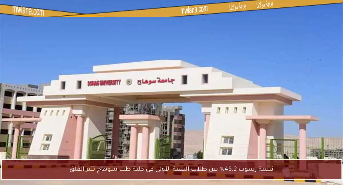 نسبة رسوب 46.2% بين طلاب السنة الأولى في كلية طب سوهاج تثير القلق