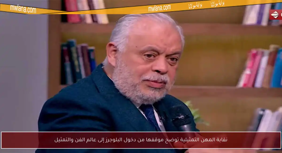 نقابة المهن التمثيلية توضح موقفها من دخول البلوجرز إلى عالم الفن والتمثيل