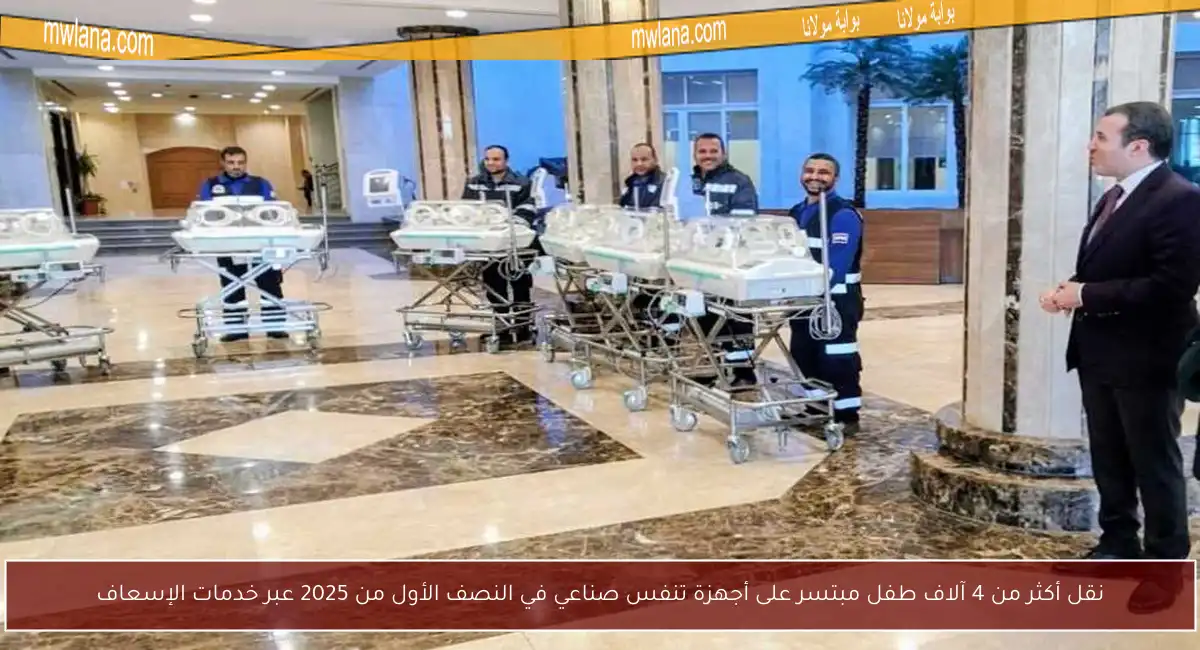 نقل أكثر من 4 آلاف طفل مبتسر على أجهزة تنفس صناعي في النصف الأول من 2025 عبر خدمات الإسعاف