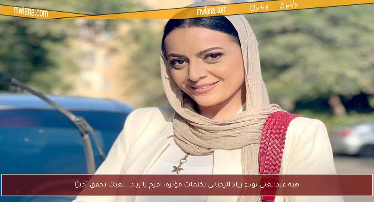 هبة عبدالغني تودع زياد الرحباني بكلمات مؤثرة: افرح يا زياد.. تعبك تحقق أخيرًا