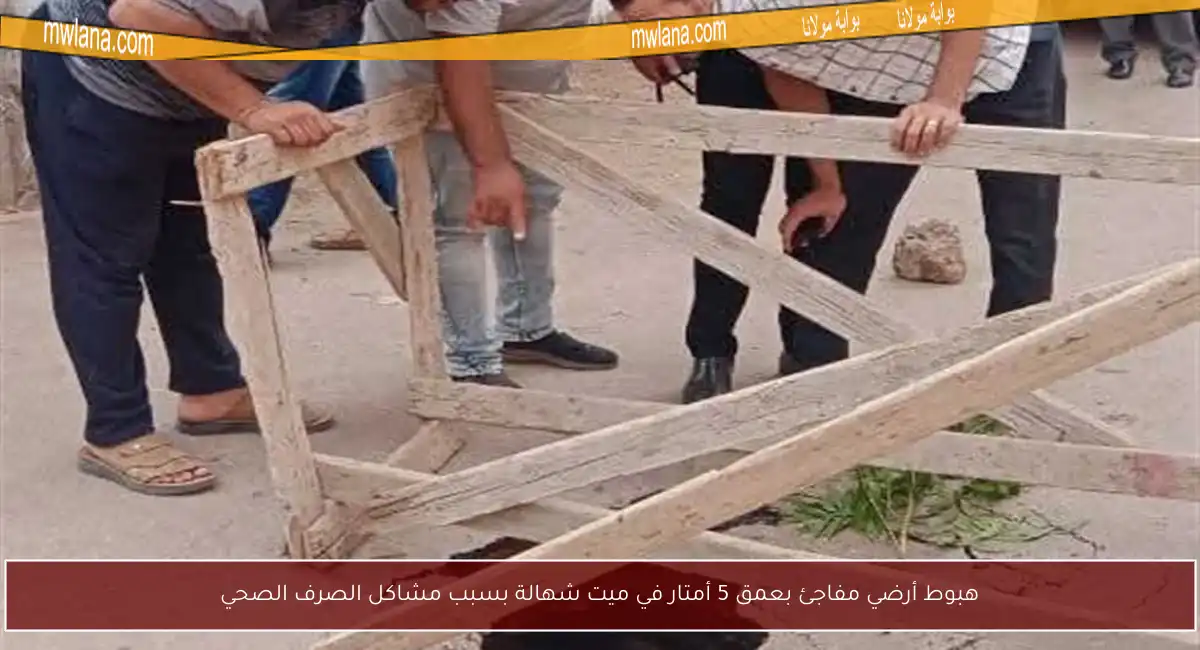 هبوط أرضي مفاجئ بعمق 5 أمتار في ميت شهالة بسبب مشاكل الصرف الصحي