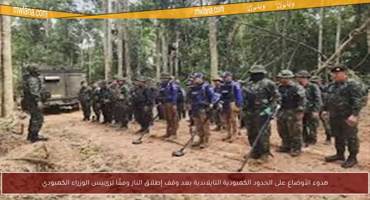 هدوء الأوضاع على الحدود الكمبودية التايلاندية بعد وقف إطلاق النار وفقًا لرئيس الوزراء الكمبودي