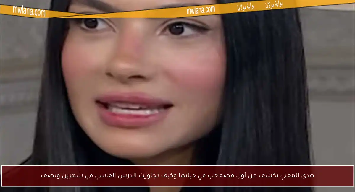 هدى المفتي تكشف عن أول قصة حب في حياتها وكيف تجاوزت الدرس القاسي في شهرين ونصف