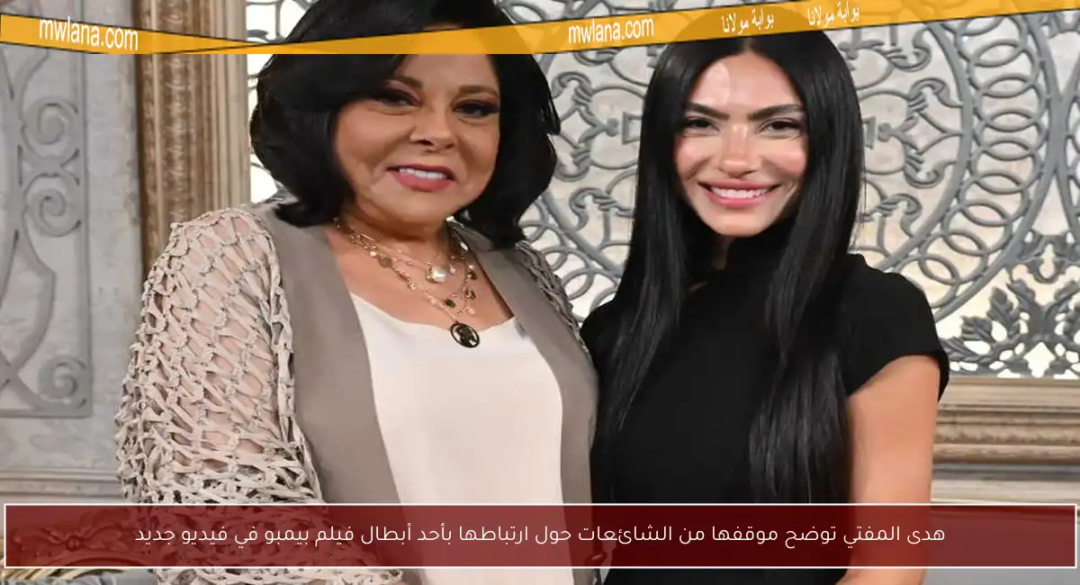 هدى المفتي توضح موقفها من الشائعات حول ارتباطها بأحد أبطال فيلم بيمبو في فيديو جديد