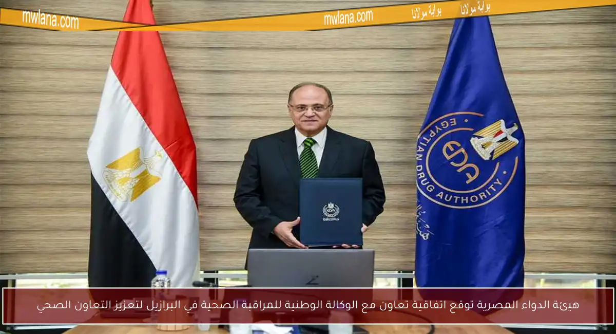 هيئة الدواء المصرية توقع اتفاقية تعاون مع الوكالة الوطنية للمراقبة الصحية في البرازيل لتعزيز التعاون الصحي