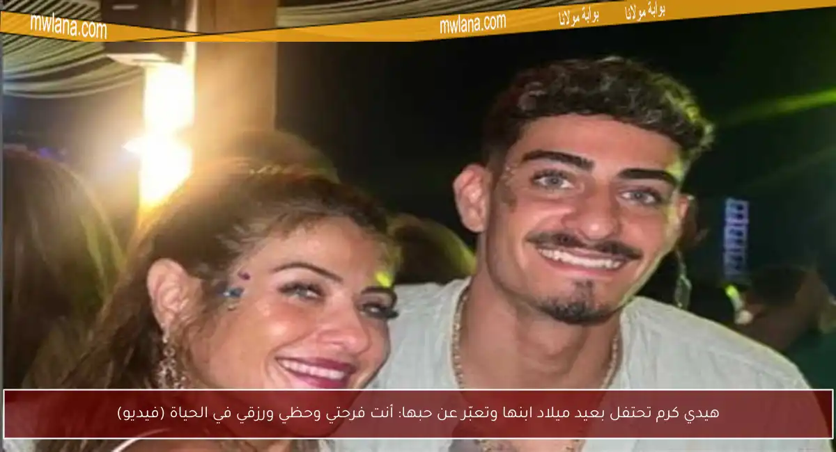 هيدي كرم تحتفل بعيد ميلاد ابنها وتعبّر عن حبها: أنت فرحتي وحظي ورزقي في الحياة (فيديو)