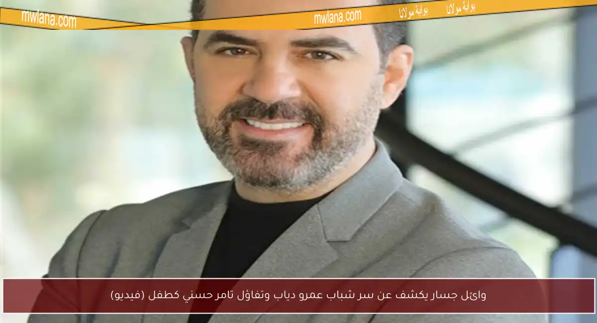 وائل جسار يكشف عن سر شباب عمرو دياب وتفاؤل تامر حسني كطفل (فيديو)