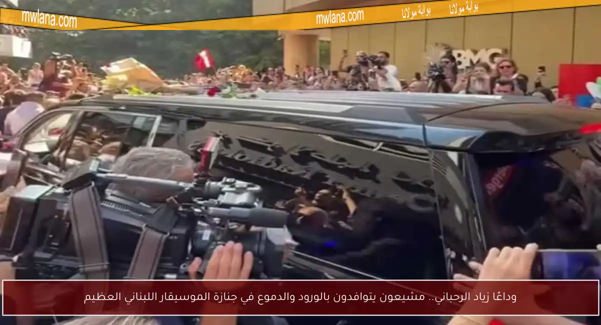 وداعًا زياد الرحباني.. مشيعون يتوافدون بالورود والدموع في جنازة الموسيقار اللبناني العظيم