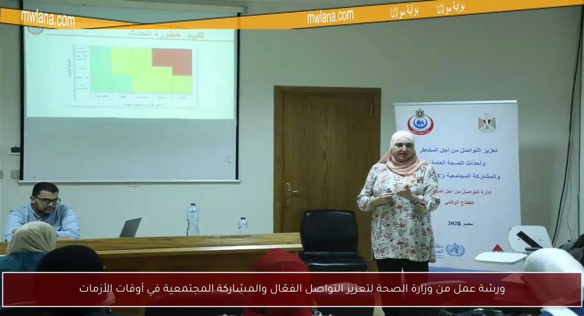 ورشة عمل من وزارة الصحة لتعزيز التواصل الفعّال والمشاركة المجتمعية في أوقات الأزمات