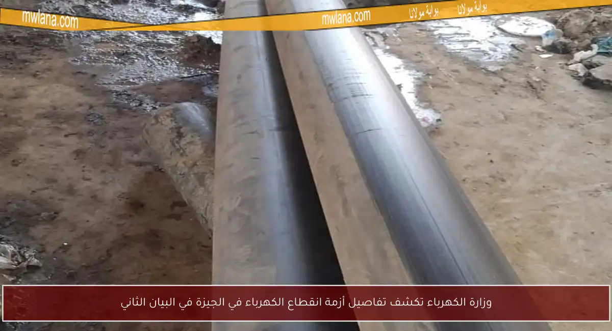 وزارة الكهرباء تكشف تفاصيل أزمة انقطاع الكهرباء في الجيزة في البيان الثاني