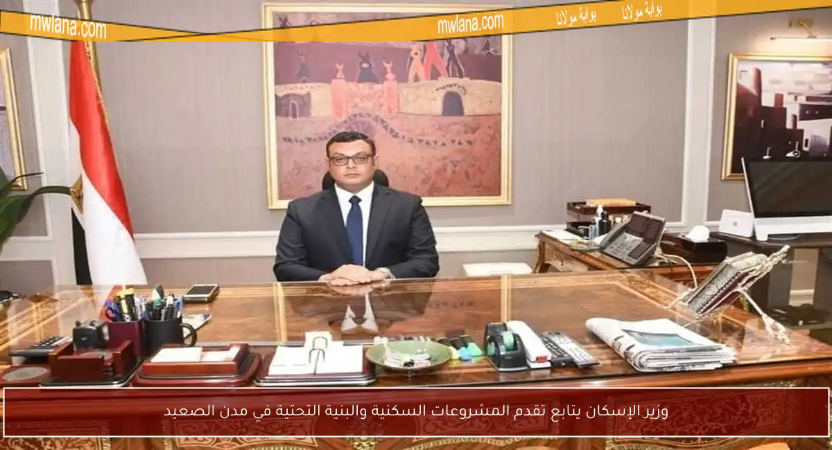وزير الإسكان يتابع تقدم المشروعات السكنية والبنية التحتية في مدن الصعيد