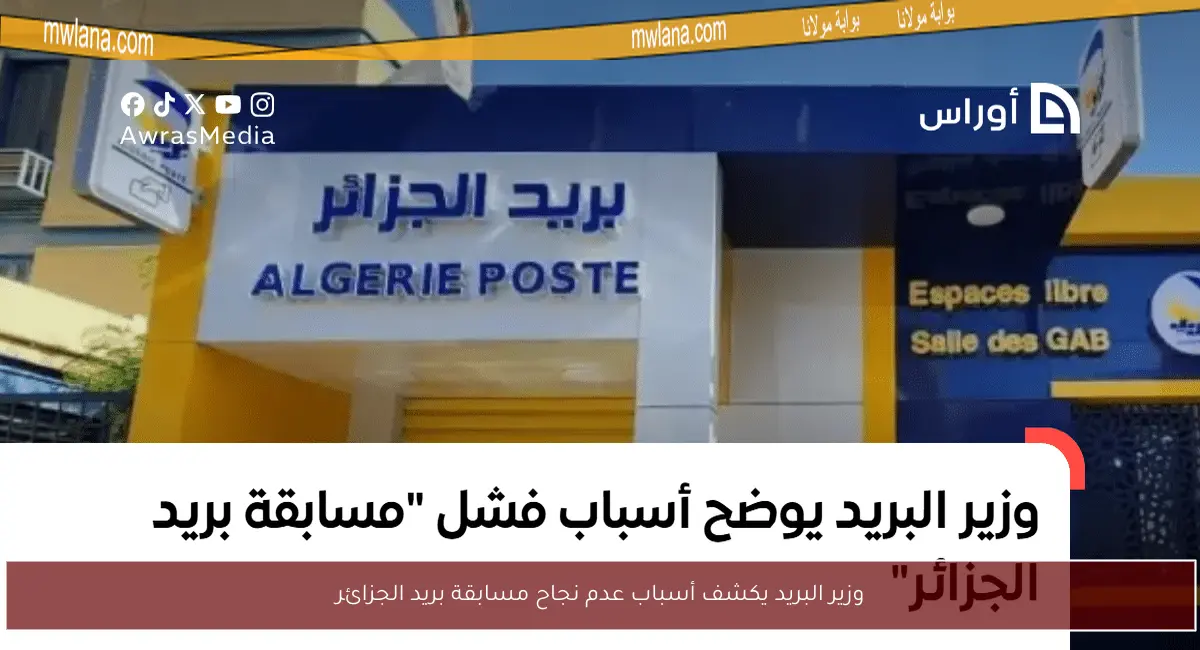 وزير البريد يكشف أسباب عدم نجاح مسابقة بريد الجزائر