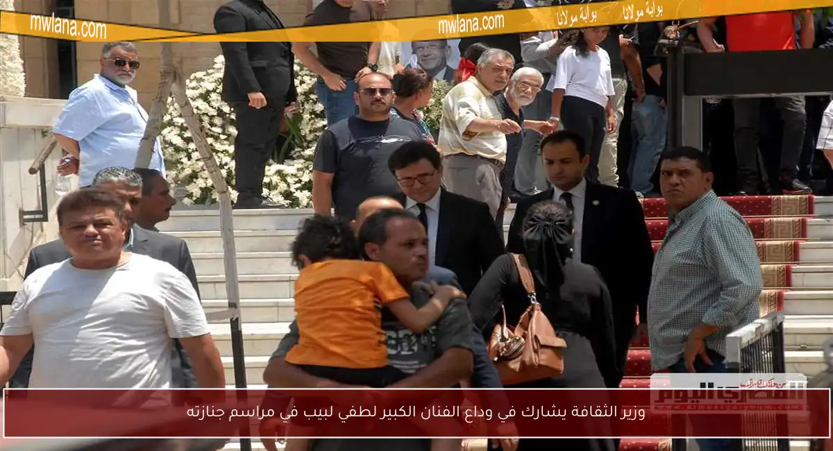 وزير الثقافة يشارك في وداع الفنان الكبير لطفي لبيب في مراسم جنازته