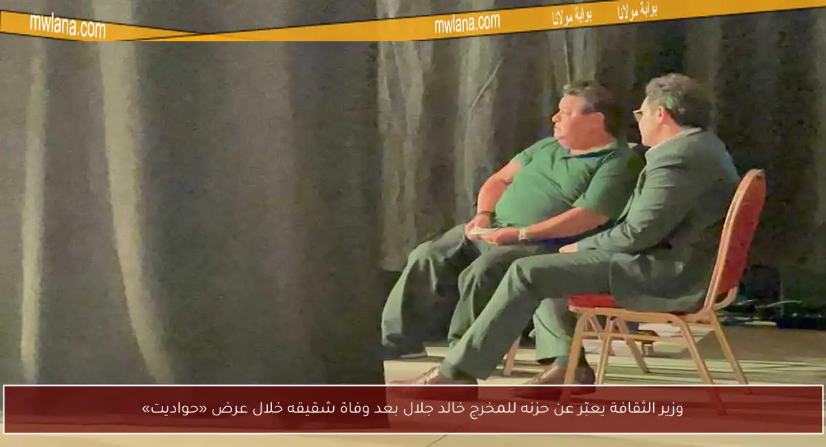 وزير الثقافة يعبّر عن حزنه للمخرج خالد جلال بعد وفاة شقيقه خلال عرض «حواديت»